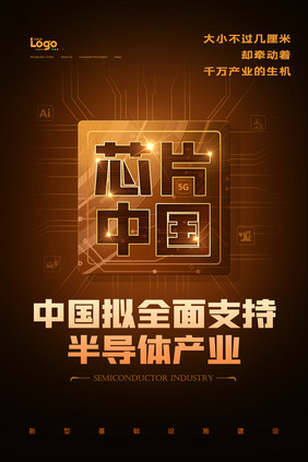 中国芯片半导体芯片生态链发展海报
