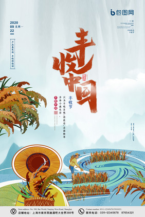 中国风丰收中国农民丰收节宣传海报