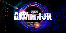 创意大气创新赢未来2021年会展板