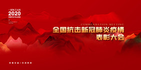 简约大气全国抗击新冠肺炎疫情表彰大会展板