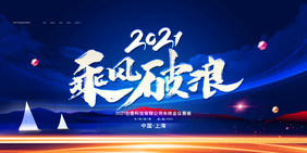 创意大气2021乘风破浪企业年会展板