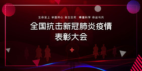 红蓝科技抗击疫情表彰大会展板