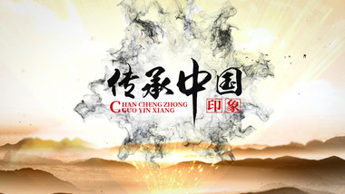 传承中国古典国学震撼企业宣传水墨