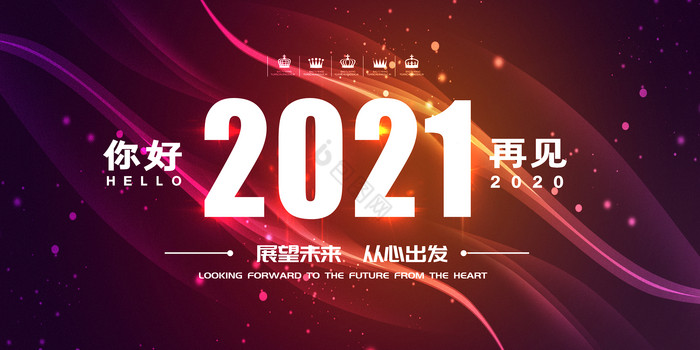 炫彩线条你好2021再见2020企业年会图片