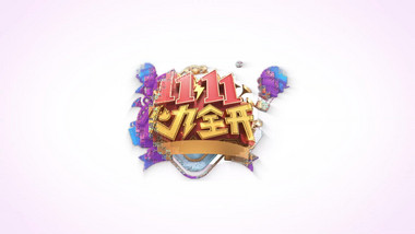 双十一LOGO演绎