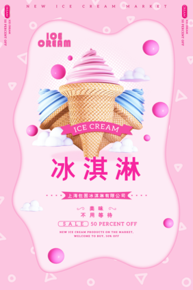 创意冰淇淋创意美食海报