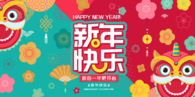 时尚创意新年快乐元旦展板