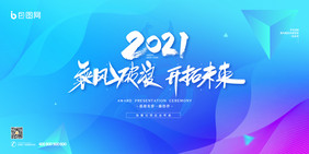 渐变炫彩科技2021新年年会展板