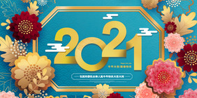 创意大气2021新年展板