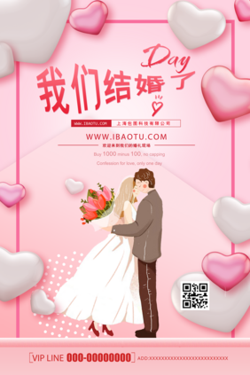 我们结婚了婚庆邀约海报