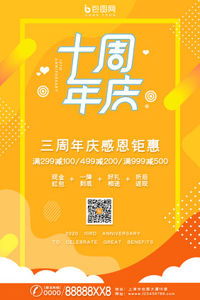 黄色大气扁平风十周年店庆促销海报