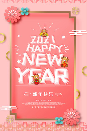 粉色卡通剪纸2021新年快乐海报