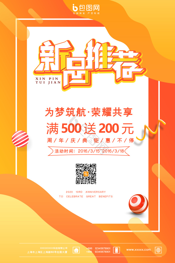 新品推荐图片-新品推荐素材免费下载-包图网