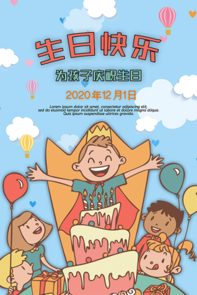 孩子们生日聚会海报