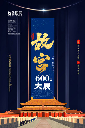 国潮风故宫600年大展海报