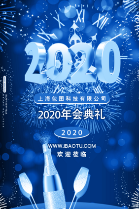 创意流行经典蓝色2020年年会典礼海报