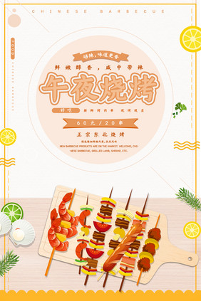 简易烧烤食品烤串撸串美食宵夜餐饮海报