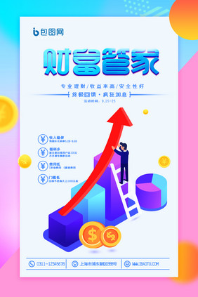 简约清新财富管家金融宣传海报