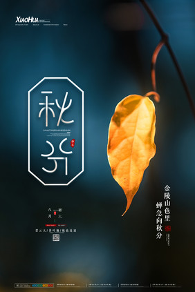 简约二十四节气秋分创意海报