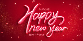 红色高端简约2021新年快乐展板