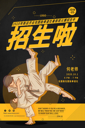 卡通人物体育跆拳道社跆拳道馆招生海报