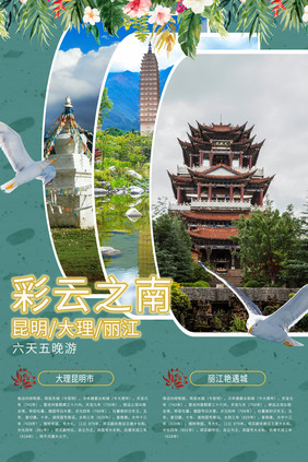 云南旅游景点彩云之南宣传推广旅游海报