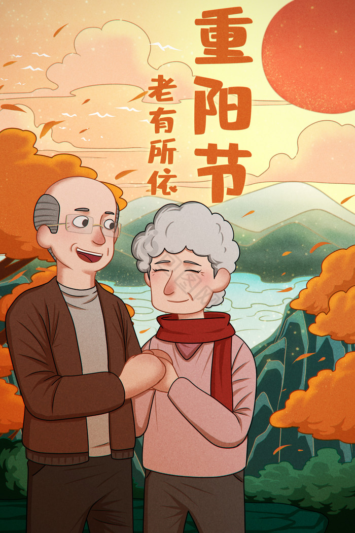 温馨和谐老年伴侣重阳节插画图片