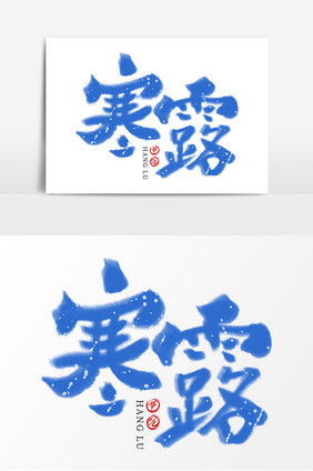 创意大气寒露字体