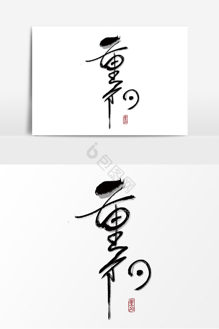 佛系重阳节毛笔字图片