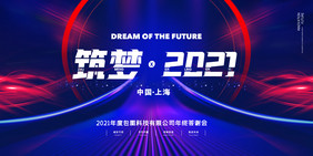 红蓝大气2021科技年会邀请展版