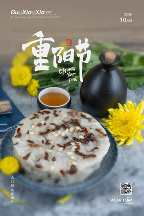 重阳糕菊花酒传统节日重阳节海报