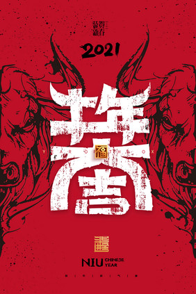 红色2021年牛年大吉新年海报展版