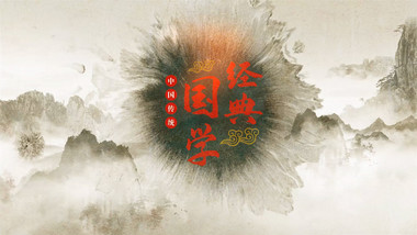 国学儒家片头中国风