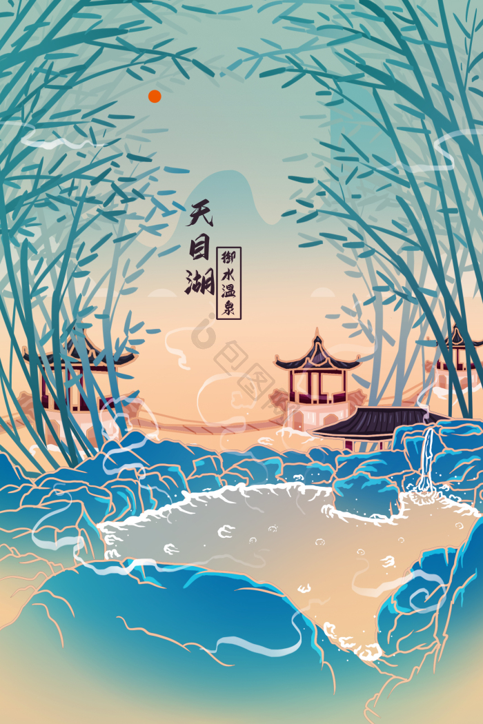 蓝天目湖御水温泉插画