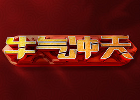 牛气冲天原创牛年2021立体艺术字元素