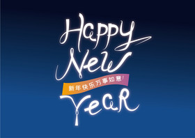 英文happynewyear艺术字