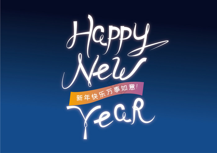 英文HappyNewYear艺术字图片