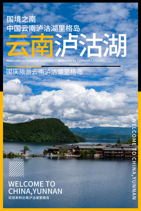 国庆旅游云南泸沽湖里格岛旅行社旅游海报