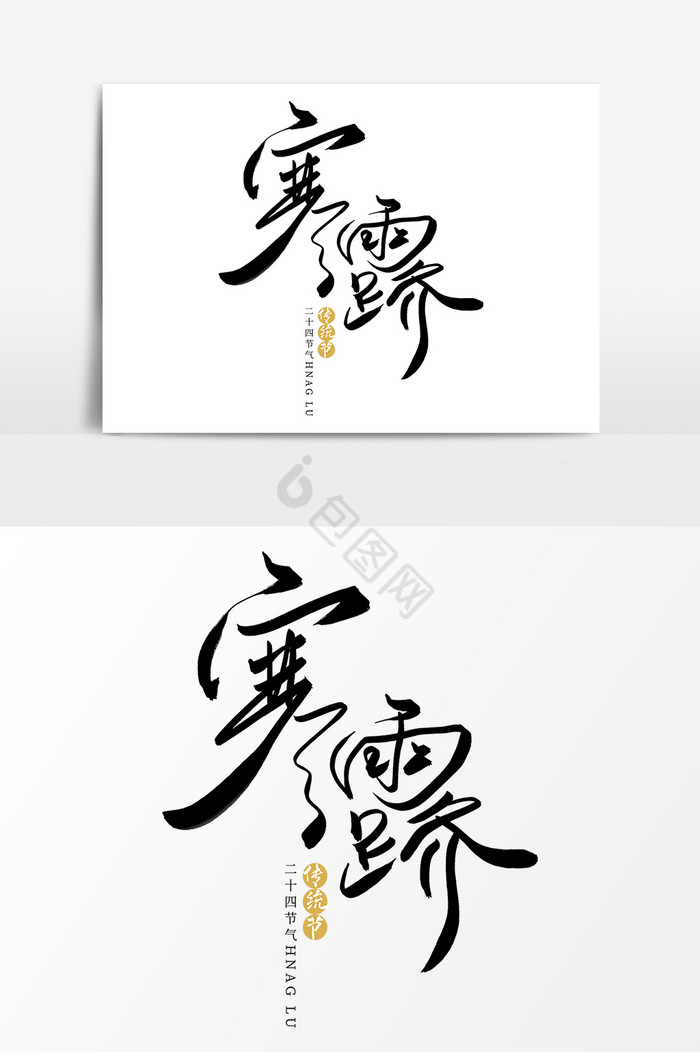 寒露毛笔字图片