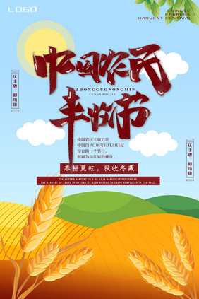中国农民丰收节卡通海报