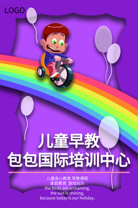 简单时尚儿童早教培训中心幼儿园宣传海报