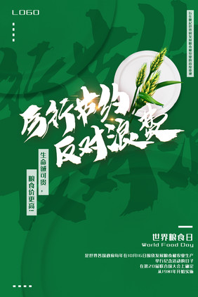 绿色节约粮食公益宣传海报