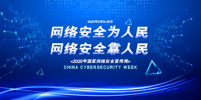 2020国家网络安全周展板图片