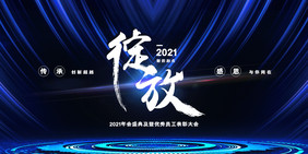 蓝色大气绽放2021企业年会展板