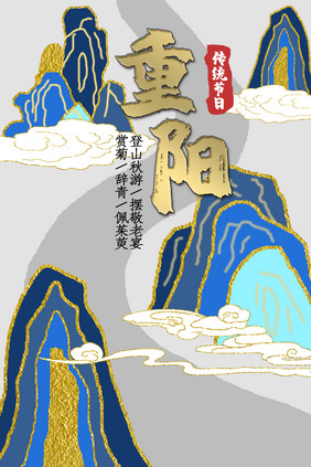 国潮轻奢鎏金山水传统节日重阳节海报