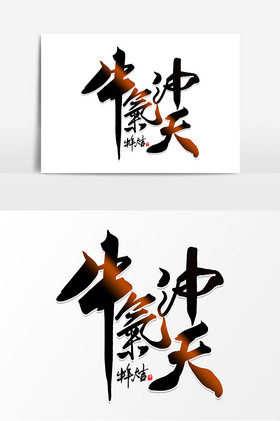 牛气冲天毛笔字图片