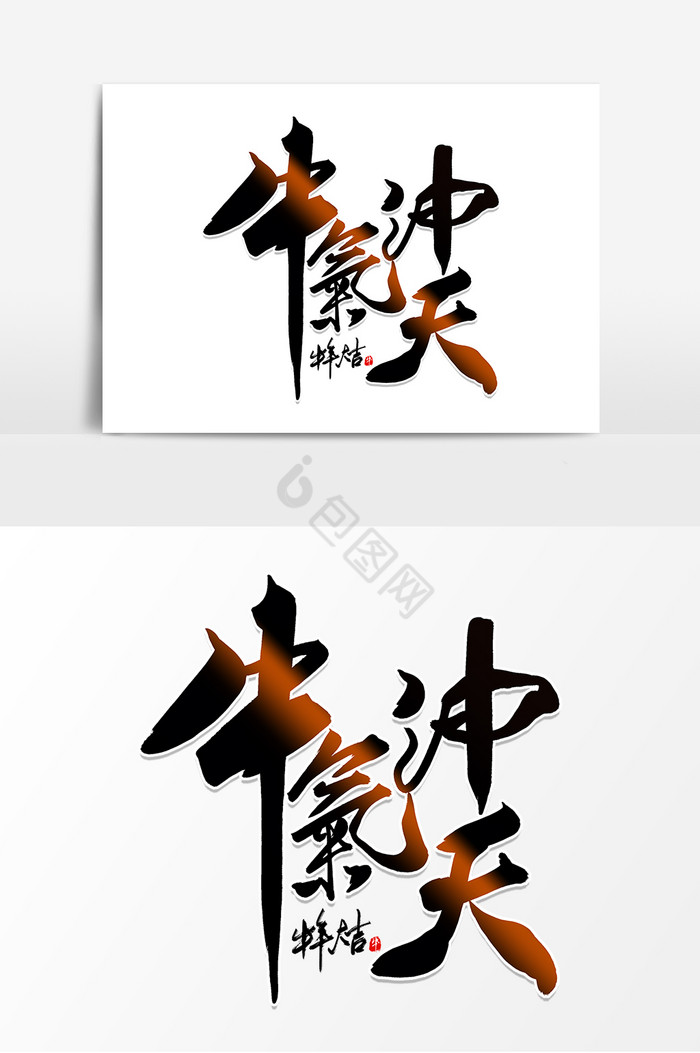 牛气冲天毛笔字图片