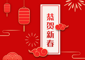 新年恭贺新春春节