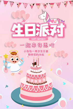 粉色可爱员工生日会海报