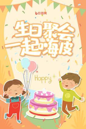 可爱蛋糕员工生日会海报